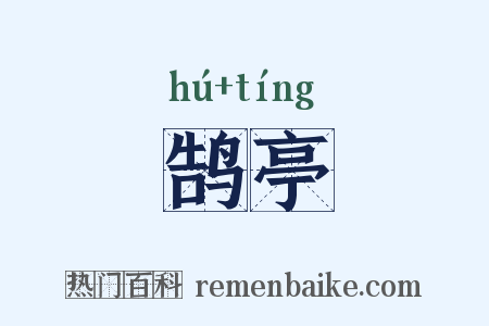 鹄亭是什么意思的图片